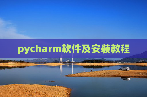 pycharm软件及安装教程 pycharm软件及安装教程